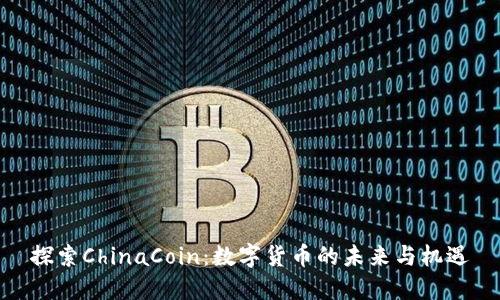 探索ChinaCoin：数字货币的未来与机遇