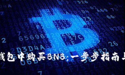 如何在TP钱包中购买BNB：一步步指南与实用建议