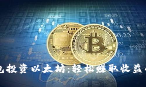 用TP钱包投资以太坊：轻松赚取收益的全攻略