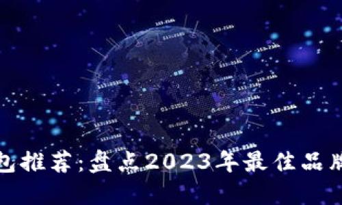 : 以太坊钱包推荐：盘点2023年最佳品牌与选择指南