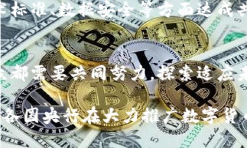   央行数字货币：金融科技变革下的新机遇与挑战 /   
 guanjianci 央行数字货币, 数字人民币, 金融科技, 区块链, 货币政策 /guanjianci 

引言
随着全球金融科技的迅猛发展，央行数字货币（CBDC）逐渐成为各国中央银行关注的焦点。尤其是在新冠疫情的影响下，电子支付的普及加速了这一趋势的到来。央行数字货币不仅是传统货币的数字化，更是现代金融体系的一次深刻变革。本文将探讨央行数字货币的定义、发展现状、潜在的机遇与挑战，以及其对货币政策和国际金融体系的影响。

央行数字货币的定义与特征
央行数字货币，顾名思义，是由国家的中央银行发行的数字形式的货币。与现有的纸币和硬币相对应，数字货币是以电子格式存在，能够在网络上进行流通和交易。与商业银行发放的电子货币不同，央行数字货币是国家信用的体现，是法定货币的一种新形态。

央行数字货币通常具备以下特征：它是国家法定货币，具有稳定的价值；发行和监管由中央银行控制，确保了其安全性和合法性。同时，它也能为金融交易提供便利，降低支付成本，提高交易效率。

全球央行数字货币的发展现状
从2013年以来，越来越多的国家开始研究和试点央行数字货币。中国的数字人民币是全球较早进入试点阶段的央行数字货币项目，已经在多个城市进行了大范围的测试。根据央行的最新数据，数字人民币的用户和交易量逐渐上升，显示出市场的积极反应。

除了中国，许多国家的央行也在积极开展相关研究。例如，瑞典的“e-krona”项目、岛国巴哈马的“Sand Dollar”，以及欧美国家如美国的数字美元和欧元区的数字欧元计划，都反映出全球对于数字货币的高度关注。

央行数字货币的机遇
央行数字货币的发行为各国的金融体系带来了诸多机遇。首先，它有助于提升支付系统的效率。现代社会中，支付手段的多样化给用户带来了便利，也带来了诸多问题，如交易成本高、处理速度慢等。央行数字货币的引入可以减少中介环节，使交易更加快速和安全。

其次，央行数字货币可以推动金融普惠，让更多的人能够便捷地享受到金融服务。在许多发展中国家，虽然手机支付盛行，但仍有大量人口无法接入传统银行体系。借助央行数字货币，这些人群能够以低成本获取基本的金融服务，从而缩小金融鸿沟。

央行数字货币的挑战
尽管央行数字货币有许多优势，但也面临不少挑战。安全性问题是最为显著的一环。数字货币的存储与交易依赖于电子设备和网络，容易受到黑客攻击和数据泄露等风险的威胁，因此如何保障用户的资金安全与隐私至关重要。

此外，央行数字货币的全面推行可能会影响商业银行的传统角色。因为，如果人们都愿意使用央行数字货币进行交易，可能会导致商业银行的存款流失，进而影响其放贷能力。这也是各国央行在推进数字货币时需要谨慎考虑的方面。

对货币政策的影响
央行数字货币的稳定性与管理方式也将对货币政策产生深远影响。数字货币的普及可能提升中央银行对经济周期的调控效率，使其能够更精准地监测市场情况、流动性，并快速做出反应。此外，通过实施负利率政策，央行也可以借助数字货币更有效地影响资金流向与消费行为。

央行数字货币与国际金融体系
央行数字货币还有可能引发国际金融体系的变革。当多个国家同时推出数字货币时，可能会改变传统的货币竞争格局，甚至影响到国际贸易和投资的方式。尤其是对于一些小国来说，数字货币的引入能够帮助它们更好地参与全球经济。

与此同时，数字货币的跨境支付也可能提升金融交易的便利性，减少外汇交易的成本，使得国际结算更加快速高效。但在这方面，各国央行需要在监管政策、技术标准、数据安全等方面达成共识，才能有效推动相关合作。

总结与展望
央行数字货币的出现预示着金融科技的一个新纪元，它正在重塑全球货币体系。不过，在这一变革过程中，机遇与挑战并存，政策制定者、金融机构以及普通民众都需要共同努力，探索适应未来发展的金融模式。

我们相信，未来央行数字货币将会在各国的金融体系中扮演越来越重要的角色，但与此同时，如何确保安全与稳定、如何防范系统性风险将是值得深思的问题。各国央行在大力推广数字货币的同时，更要保持谨慎，以保护金融市场的稳定和整体经济的发展。