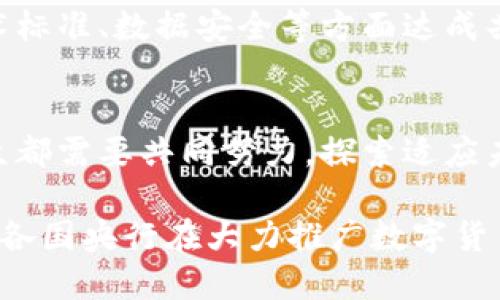   央行数字货币：金融科技变革下的新机遇与挑战 /   
 guanjianci 央行数字货币, 数字人民币, 金融科技, 区块链, 货币政策 /guanjianci 

引言
随着全球金融科技的迅猛发展，央行数字货币（CBDC）逐渐成为各国中央银行关注的焦点。尤其是在新冠疫情的影响下，电子支付的普及加速了这一趋势的到来。央行数字货币不仅是传统货币的数字化，更是现代金融体系的一次深刻变革。本文将探讨央行数字货币的定义、发展现状、潜在的机遇与挑战，以及其对货币政策和国际金融体系的影响。

央行数字货币的定义与特征
央行数字货币，顾名思义，是由国家的中央银行发行的数字形式的货币。与现有的纸币和硬币相对应，数字货币是以电子格式存在，能够在网络上进行流通和交易。与商业银行发放的电子货币不同，央行数字货币是国家信用的体现，是法定货币的一种新形态。

央行数字货币通常具备以下特征：它是国家法定货币，具有稳定的价值；发行和监管由中央银行控制，确保了其安全性和合法性。同时，它也能为金融交易提供便利，降低支付成本，提高交易效率。

全球央行数字货币的发展现状
从2013年以来，越来越多的国家开始研究和试点央行数字货币。中国的数字人民币是全球较早进入试点阶段的央行数字货币项目，已经在多个城市进行了大范围的测试。根据央行的最新数据，数字人民币的用户和交易量逐渐上升，显示出市场的积极反应。

除了中国，许多国家的央行也在积极开展相关研究。例如，瑞典的“e-krona”项目、岛国巴哈马的“Sand Dollar”，以及欧美国家如美国的数字美元和欧元区的数字欧元计划，都反映出全球对于数字货币的高度关注。

央行数字货币的机遇
央行数字货币的发行为各国的金融体系带来了诸多机遇。首先，它有助于提升支付系统的效率。现代社会中，支付手段的多样化给用户带来了便利，也带来了诸多问题，如交易成本高、处理速度慢等。央行数字货币的引入可以减少中介环节，使交易更加快速和安全。

其次，央行数字货币可以推动金融普惠，让更多的人能够便捷地享受到金融服务。在许多发展中国家，虽然手机支付盛行，但仍有大量人口无法接入传统银行体系。借助央行数字货币，这些人群能够以低成本获取基本的金融服务，从而缩小金融鸿沟。

央行数字货币的挑战
尽管央行数字货币有许多优势，但也面临不少挑战。安全性问题是最为显著的一环。数字货币的存储与交易依赖于电子设备和网络，容易受到黑客攻击和数据泄露等风险的威胁，因此如何保障用户的资金安全与隐私至关重要。

此外，央行数字货币的全面推行可能会影响商业银行的传统角色。因为，如果人们都愿意使用央行数字货币进行交易，可能会导致商业银行的存款流失，进而影响其放贷能力。这也是各国央行在推进数字货币时需要谨慎考虑的方面。

对货币政策的影响
央行数字货币的稳定性与管理方式也将对货币政策产生深远影响。数字货币的普及可能提升中央银行对经济周期的调控效率，使其能够更精准地监测市场情况、流动性，并快速做出反应。此外，通过实施负利率政策，央行也可以借助数字货币更有效地影响资金流向与消费行为。

央行数字货币与国际金融体系
央行数字货币还有可能引发国际金融体系的变革。当多个国家同时推出数字货币时，可能会改变传统的货币竞争格局，甚至影响到国际贸易和投资的方式。尤其是对于一些小国来说，数字货币的引入能够帮助它们更好地参与全球经济。

与此同时，数字货币的跨境支付也可能提升金融交易的便利性，减少外汇交易的成本，使得国际结算更加快速高效。但在这方面，各国央行需要在监管政策、技术标准、数据安全等方面达成共识，才能有效推动相关合作。

总结与展望
央行数字货币的出现预示着金融科技的一个新纪元，它正在重塑全球货币体系。不过，在这一变革过程中，机遇与挑战并存，政策制定者、金融机构以及普通民众都需要共同努力，探索适应未来发展的金融模式。

我们相信，未来央行数字货币将会在各国的金融体系中扮演越来越重要的角色，但与此同时，如何确保安全与稳定、如何防范系统性风险将是值得深思的问题。各国央行在大力推广数字货币的同时，更要保持谨慎，以保护金融市场的稳定和整体经济的发展。