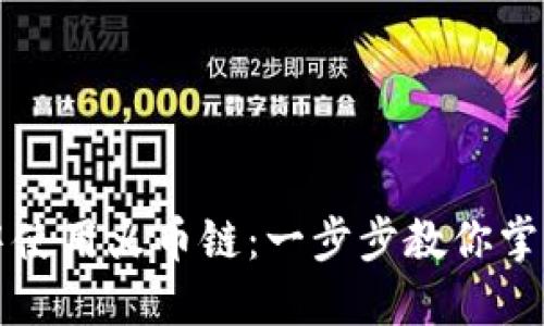 如何在TP钱包中使用火币链：一步步教你掌握加密数字资产