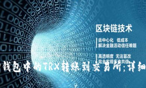 如何将TP钱包中的TRX转账到交易所：详细步骤指南