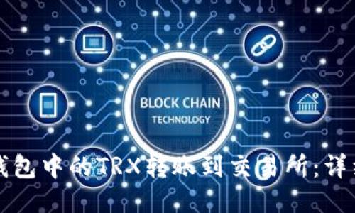 如何将TP钱包中的TRX转账到交易所：详细步骤指南