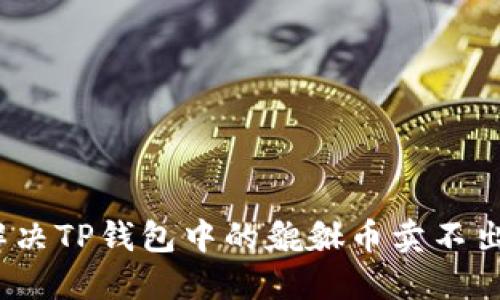 : 如何解决TP钱包中的貔貅币卖不出的难题？