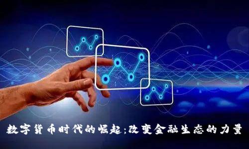 数字货币时代的崛起：改变金融生态的力量