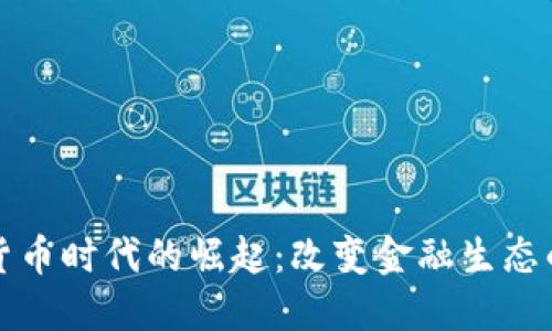 数字货币时代的崛起：改变金融生态的力量