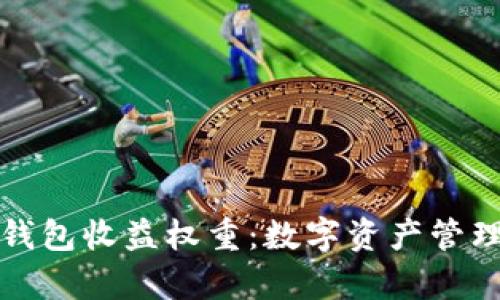 深入解析TP钱包收益权重：数字资产管理的未来趋势