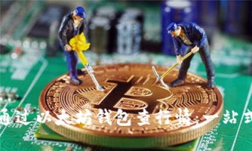 如何通过以太坊钱包查行情：一站式指南