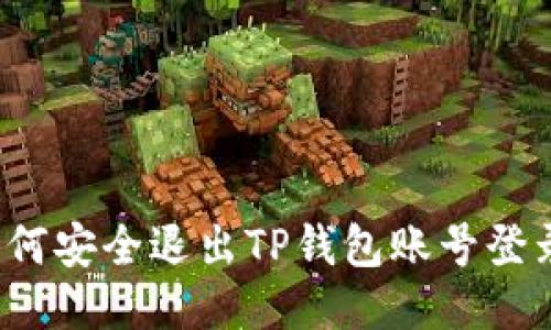 如何安全退出TP钱包账号登录？