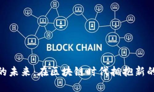 数字货币的未来：在区块链时代拥抱新的金融革命