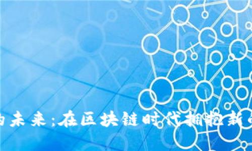 数字货币的未来：在区块链时代拥抱新的金融革命