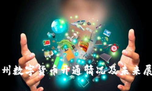 福州数字货币开通情况及未来展望