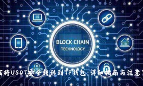 如何将USDT安全转移到TP钱包：详细指南与注意事项