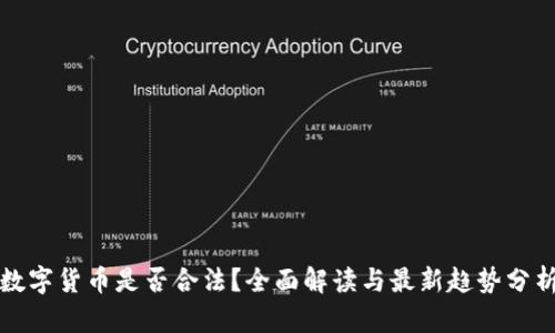 数字货币是否合法？全面解读与最新趋势分析