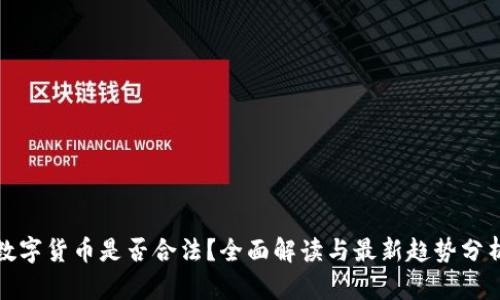 数字货币是否合法？全面解读与最新趋势分析