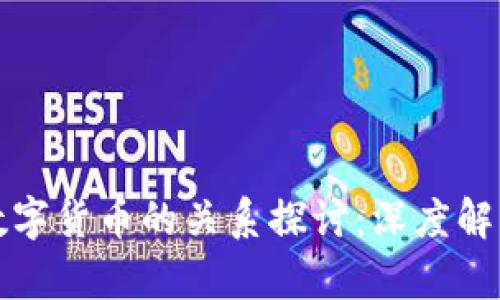 数字金融与数字货币的关系探讨：深度解析与前景展望
