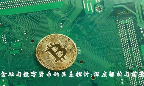 数字金融与数字货币的关系探讨：深度解析与前景展望