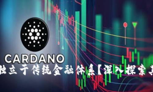 数字货币能否独立于传统金融体系？深入探索其可能性与未来