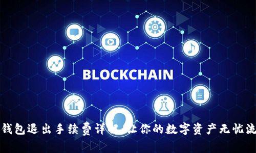 TP钱包退出手续费详解：让你的数字资产无忧流动
