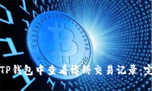 如何在TP钱包中查看博饼交易记录：完整指南