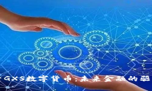探索GXS数字货币：未来金融的驱动力