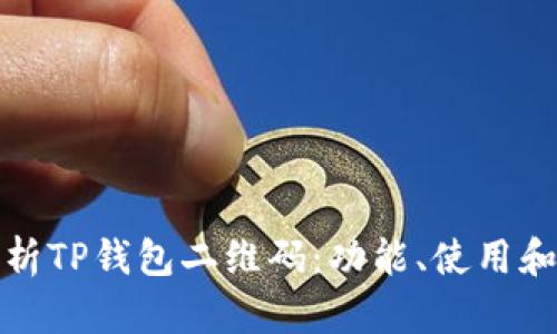 全面解析TP钱包二维码：功能、使用和安全性