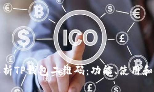 全面解析TP钱包二维码：功能、使用和安全性