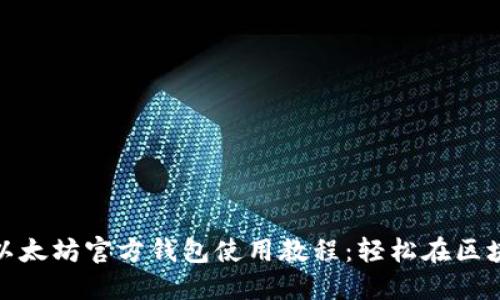 全方位解读以太坊官方钱包使用教程：轻松在区块链世界畅游