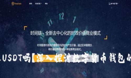 T P钱包能收USDT吗？深入探讨数字货币钱包的未来与趋势