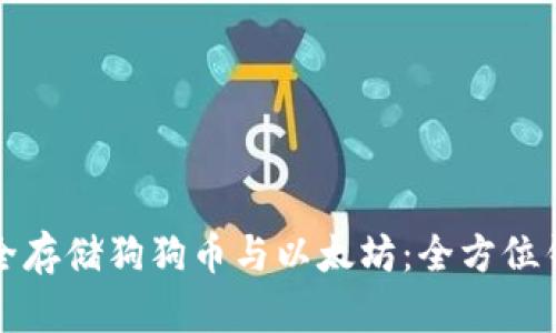 如何安全存储狗狗币与以太坊：全方位钱包指南