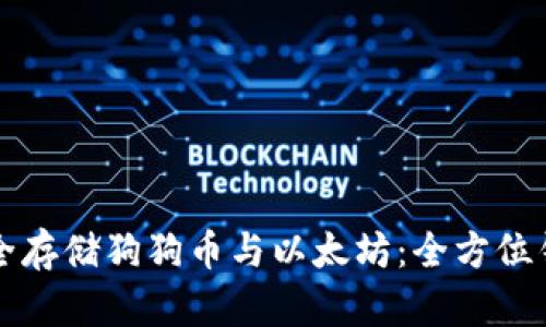 如何安全存储狗狗币与以太坊：全方位钱包指南