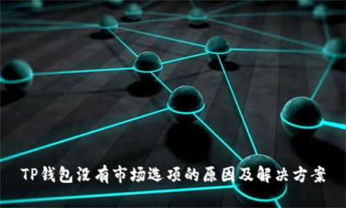 TP钱包没有市场选项的原因及解决方案