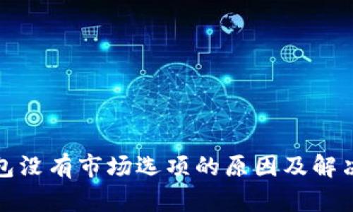 TP钱包没有市场选项的原因及解决方案