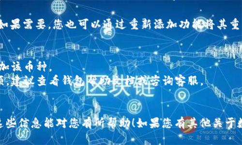 要删除TP钱包中添加的币种，您可以按照以下步骤进行操作。请注意，具体的步骤可能会根据钱包的版本和界面略有不同。但一般而言，操作相对简单明了。下面是详细的步骤说明：

步骤一：打开TP钱包
首先，在您的设备上找到TP钱包的应用程序，点击图标打开它。确保您已成功登录到您的钱包账户。有些版本可能要求您进行身份验证，比如输入密码或使用指纹识别。

步骤二：定位到资产管理
在TP钱包的主界面上，通常会有一个“资产”或“钱包”选项。点击进入，这将带您到显示所有资产的页面。在这个页面上，您可以看到当前添加到您钱包中的所有数字货币。

步骤三：选择要删除的币种
在资产列表中，找到您想要删除的币种。每种货币旁边通常会有一些操作按钮，例如“发送”、“接收”和“更多”。点击“更多”按钮，这通常会展开额外的选项供您选择。

步骤四：删除币种
在“更多”选项中，寻找一个类似于“移除”、“删除”或“隐藏”的选项。点击该选项，系统可能会弹出一个确认窗口，询问您是否确定要删除。这时，请仔细阅读提示，确保您确实想要执行这个操作。

步骤五：确认删除
如果您确认要删除该币种，点击“确认”或“是”进行操作。完成后，该币种将不再出现在您的资产列表中。请注意，删除操作通常只是隐藏该币种，实际的资产余额并未消失。

步骤六：检查确认
操作完成后，您可以返回到资产管理页面，确认该币种已经被成功移除。如果需要，您也可以通过重新添加功能将其重新添加到钱包中。

注意事项
1. 删除币种与销毁资产不同。删除后，您依然可以在未来需要时重新添加该币种。
2. 不同版本的钱包在操作界面上可能有所不同，如果无法找到删除选项，建议查看钱包帮助文档或咨询客服。
3. 操作前确保备份好您的助记词或私钥，以保证资产安全。

通过以上步骤，您应该能够顺利地在TP钱包中删除不需要的币种。希望这些信息能对您有所帮助！如果您有其他关于数字货币或钱包使用的问题，欢迎随时询问。
