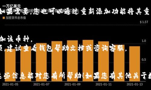 要删除TP钱包中添加的币种，您可以按照以下步骤进行操作。请注意，具体的步骤可能会根据钱包的版本和界面略有不同。但一般而言，操作相对简单明了。下面是详细的步骤说明：

步骤一：打开TP钱包
首先，在您的设备上找到TP钱包的应用程序，点击图标打开它。确保您已成功登录到您的钱包账户。有些版本可能要求您进行身份验证，比如输入密码或使用指纹识别。

步骤二：定位到资产管理
在TP钱包的主界面上，通常会有一个“资产”或“钱包”选项。点击进入，这将带您到显示所有资产的页面。在这个页面上，您可以看到当前添加到您钱包中的所有数字货币。

步骤三：选择要删除的币种
在资产列表中，找到您想要删除的币种。每种货币旁边通常会有一些操作按钮，例如“发送”、“接收”和“更多”。点击“更多”按钮，这通常会展开额外的选项供您选择。

步骤四：删除币种
在“更多”选项中，寻找一个类似于“移除”、“删除”或“隐藏”的选项。点击该选项，系统可能会弹出一个确认窗口，询问您是否确定要删除。这时，请仔细阅读提示，确保您确实想要执行这个操作。

步骤五：确认删除
如果您确认要删除该币种，点击“确认”或“是”进行操作。完成后，该币种将不再出现在您的资产列表中。请注意，删除操作通常只是隐藏该币种，实际的资产余额并未消失。

步骤六：检查确认
操作完成后，您可以返回到资产管理页面，确认该币种已经被成功移除。如果需要，您也可以通过重新添加功能将其重新添加到钱包中。

注意事项
1. 删除币种与销毁资产不同。删除后，您依然可以在未来需要时重新添加该币种。
2. 不同版本的钱包在操作界面上可能有所不同，如果无法找到删除选项，建议查看钱包帮助文档或咨询客服。
3. 操作前确保备份好您的助记词或私钥，以保证资产安全。

通过以上步骤，您应该能够顺利地在TP钱包中删除不需要的币种。希望这些信息能对您有所帮助！如果您有其他关于数字货币或钱包使用的问题，欢迎随时询问。