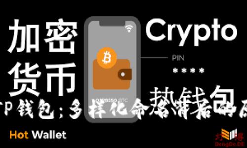 深入了解TP钱包：多样化命名背后的原因与影响