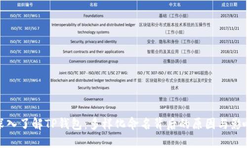 深入了解TP钱包：多样化命名背后的原因与影响