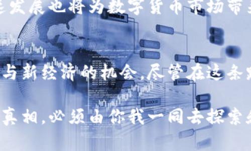 数字货币是谣言吗？让我们揭开真相

数字货币, 加密货币, 区块链, 投资, 未来科技/guanjianci

引言
在过去的几年中，数字货币如比特币、以太坊等一系列加密货币迅速崛起，成为全球金融市场中一个备受瞩目的话题。然而，随着其迅速发展的同时，围绕数字货币的讨论却从未停止。许多人开始质疑：数字货币到底是革命性的金融创新，还是一场被炒作的谣言？

数字货币的起源
数字货币的概念并非新生事物。早在2009年，比特币的出现就标志着这一领域的开端。比特币是由一个化名为中本聪的人创建的，其设计目的在于打破传统银行体系的束缚，创造一个去中心化的金融生态系统。这一理念吸引了大量关注，且随着时间的推移，越来越多的人开始投入数字货币的世界。
至今，数字货币不仅仅局限于比特币。以太坊、瑞波币和莱特币等新兴加密货币的出现，使得数字货币的种类变得更加丰富。而这些数字资产的背后，更是有着复杂的区块链技术支撑，它赋予了数字货币独特的安全性和透明度。

数字货币的特征与优势
数字货币的魅力在于其独特的特性和潜在的优势。不同于传统货币，数字货币没有物理形态，它存在于网络中，操作简便且交易速度快。这对于全球电子商务的推动具有极大的助力。此外，相较于传统金融体系，数字货币的去中心化特征有助于降低交易费用，使得微交易也变得可行。
通过区块链技术，数字货币的交易记录得以公开透明，任何人都可以查阅。这一特点不仅增加了信任感，也有效防止了欺诈行为。由此可见，数字货币有着不可忽视的潜在优势，它不仅仅是一个简单的投资工具，更多的是一种变革金融体系的新模式。

市场上的谣言与误解
尽管数字货币的发展势头喜人，但围绕它的谣言和误解也层出不穷。许多人仍然对数字货币抱有偏见，他们认为数字货币是一种投机工具，因而对其进行攻击。的确，市场上偶尔出现的价格暴涨暴跌使得投资者感到不安，甚至有人认为这是一场泡沫。更有甚者，一些人将数字货币与非法活动、洗钱相挂钩，认为其存在于暗网中是不可取的。
然而，这些观点往往是片面的。数字货币和区块链技术的本质是去中心化、透明化与安全性。在这个过程中，许多传统金融机构和大型企业也逐渐认识到数字货币的潜力，开始积极探索区块链技术在实际业务中的应用。这样一来，数字货币逐渐走向主流，成为新一代金融系统中的重要组成部分。

相关政策与监管的实际情况
随着数字货币的热度攀升，各国政府和监管机构对其态度也日渐明确。部分国家开始积极地拥抱数字货币，出台相关政策以监管这一新兴市场。例如，中国虽然在2017年对ICO和交易平台进行了限制，但也在近年来逐步探索数字人民币的发行，体现出对数字货币的认可态度。
与此同时，其他一些国家则对数字货币采取了更加谨慎的态度，推出一系列监管措施以降低风险。这一现象也引发了各方的广泛讨论：如何在促进创新与保护投资者之间找到平衡，已成为各国面临的重要课题。

投资数字货币的风险与机遇
尽管数字货币市场充满机会，但与此同时，其投资风险也不容忽视。数字货币价格波动剧烈，从而带来高风险投资的特性，这需要投资者对市场变化保持高度警觉。即使拥有了基础知识，也必须认识到市场的不确定性，做到理性投资。
此外，数字货币领域已成为网络犯罪的温床。有不少投资者因为缺乏安全意识而遭受攻击，导致资产损失。在这个匿名性和去中心化的环境中，保护自己的资产安全显得尤为重要。投资者需要时刻保持警惕，选择合规的平台，并采取必要的安全措施，以降低风险。

未来展望与发展趋势
那么，数字货币的未来到底会如何发展呢？无论是专家学者还是普通投资者，都在密切关注市场动态。随着技术的不断进步，数字货币有望走向更多的应用场景。越来越多的企业和商家开始接受数字货币作为支付方式，这将进一步推动数字货币的普及。
与此同时，区块链技术的创新将帮助提升数字货币的可用性。例如，通过搭建更为高效的支付通道，使得跨境交易更加便捷顺畅。此外，金融科技行业的快速发展也将为数字货币市场带来新的机遇，新的金融产品不断涌现，吸引了更多用户的关注。

总结：谣言与真相并存
经过以上的分析，我们可以看到，数字货币并非谣言，而是一场正在进行的金融革命。它的兴起对传统金融体系构成了挑战，同时也为普通投资者提供了参与新经济的机会。尽管在这条路上充满荆棘，但只要我们理性对待，保持学习的热情，便能在数字货币的世界中找到属于自己的財富机会。

未来仍然充满未知，但只要我们怀揣希望，持续关注数字货币及其关联技术的发展，积极学习不放弃，相信这个领域将会为我们带来更多惊喜。数字货币的真相，必须由你我一同去探索和发现。