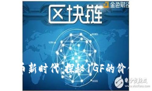 数字货币新时代：探秘1GF的价值与未来