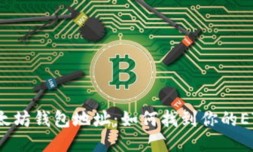 揭秘以太坊钱包地址：如何找到你的ETH地址？