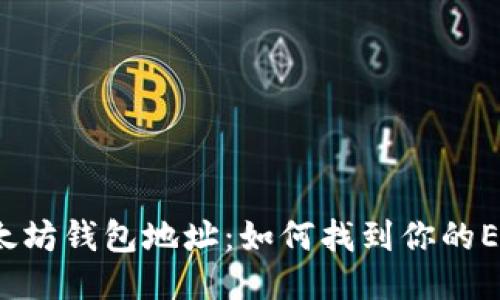 揭秘以太坊钱包地址：如何找到你的ETH地址？