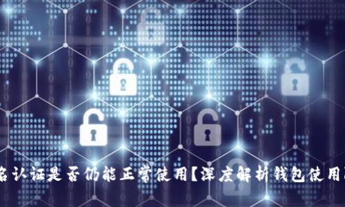 TP钱包：不实名认证是否仍能正常使用？深度解析钱包使用限制与安全性