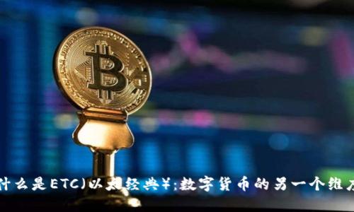 什么是ETC（以太经典）：数字货币的另一个维度