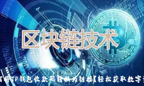   
如何将TP钱包收款码转换为链接？轻松获取数字资产