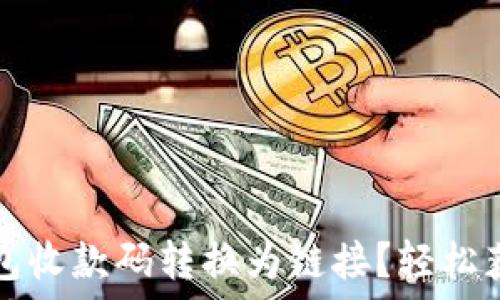   
如何将TP钱包收款码转换为链接？轻松获取数字资产