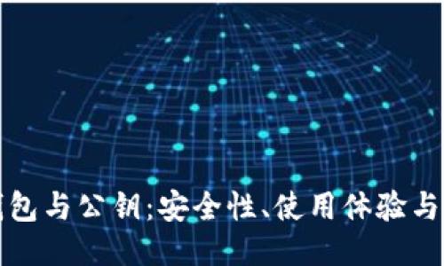 以太坊钱包与公钥：安全性、使用体验与未来趋势