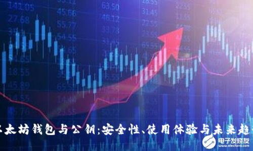 以太坊钱包与公钥：安全性、使用体验与未来趋势