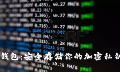 以太坊在线钱包：安全存储你的加密私钥的最佳实践